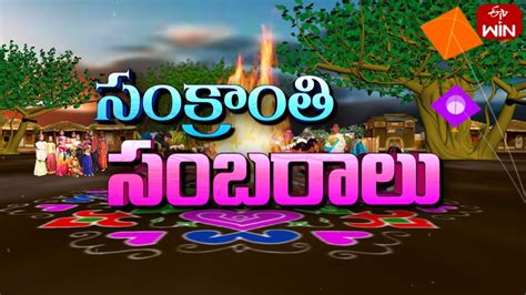 Sankranthi Sambaralu సంక్రాంతి సంబరాలు Sankranthi Special 14th