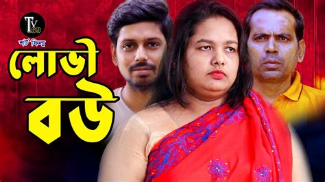 লভ বউ Lovi Bou Bangla New Short Film 2022 tv 69 Short Film