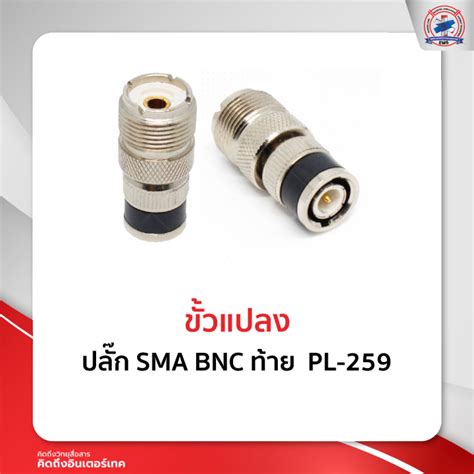 ขั้วแปลงปลั๊ก Sma Bnc ท้าย Pl 259 Th