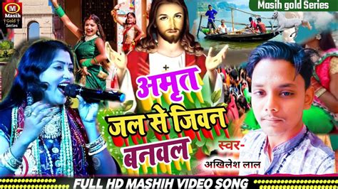 Jesus Christ Song अमत जल स जवन बनवल Yeshu Ji Ke Bhajan परभ यश