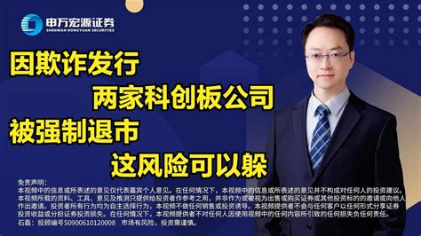 因欺诈发行，两家科创板公司被强制退市。这风险可以躲 Youtube