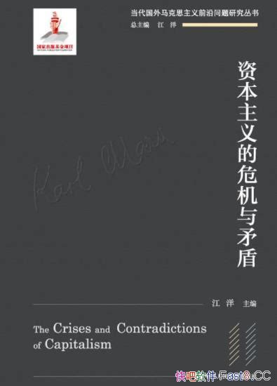 《资本主义的危机与矛盾》马克思主义前沿问题研究丛书epubmobiazw3 Kindle版多看精排版下载，“快吧软件”分享好东西包括