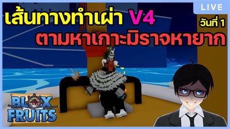 เส้นทางทำเผ่า V4 ตามหาเกาะมิราจหายาก Blox Fruits วันที่1 Youtube