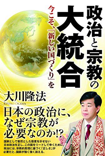 政治と宗教の大統合 今こそ、「新しい国づくり」を 大川隆法 宗教入門 Kindleストア Amazon