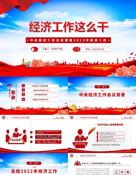 2023中央经济工作会议ppt红色党政风经济工作怎么干定调经济工作重点党员干部学习课件 红色ppt网