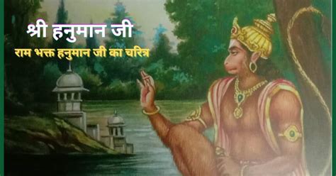 श्री हनुमानबजरंगबली जी श्री राम भक्त हनुमान का चरित्र Shri Hanuman