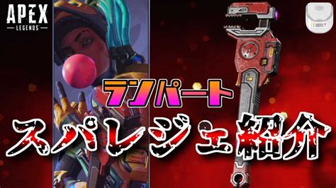 スパレジェ紹介 ランパート編【apex Legends エーペックスレジェンズ】【スーパーレジェンド】 Apex動画まとめ