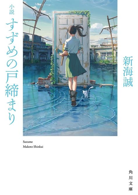 Suzume no tojimari すずめの戸締まり Japanese Novel Anime Movie Makoto Shinkai