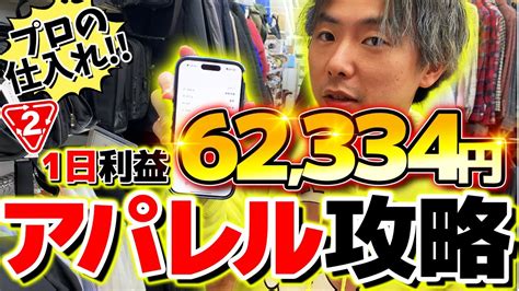 【セカスト仕入れ】1日の店舗せどりで利益62334円！プロがアパレルを完全攻略で利益爆取り！ Youtube