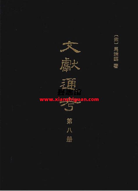 文献通考 十四册 中华书局 2011 Pdf电子版 方志县志古籍文献学习资料pdf电子版代寻下载 县志馆