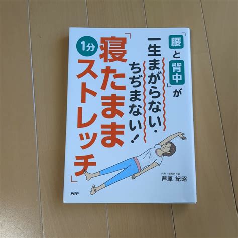 「腰と背中」が一生まがらない・ちぢまない！「寝たまま1分ストレッチ」の通販 By 32市杵嶋姫命 S Shop｜ラクマ