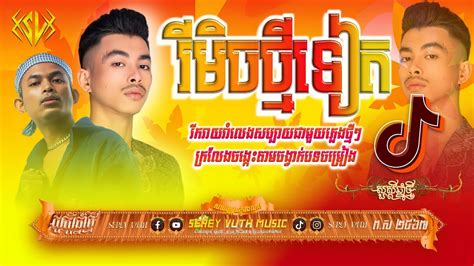 Remix 2K23 កមលសរកខមរ Vanthan x VannDa Song Break Mix 2K24 nEw