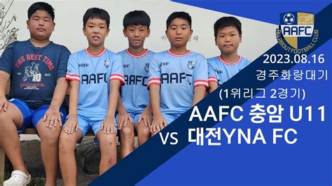 230816화랑대기1위리그2경기 Aafc충암u11 Vs 대전yna Fc Youtube