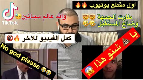 أول فيديو على يوتيوب🔥💪🏼ماتوقعت يكون هيك🤯🤯 ردة فعلي على مقاطع تيك توك