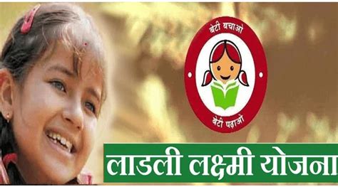 Mp Ladli Laxmi Yojana 2023 मध्य प्रदेश लाड़ली लक्ष्मी योजना ऑनलाइन