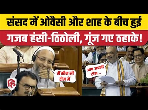 Asaduddin Owaisi And Amit Shah Conversation And Laugter Moment In Lok Sabha Parliament Monsoon