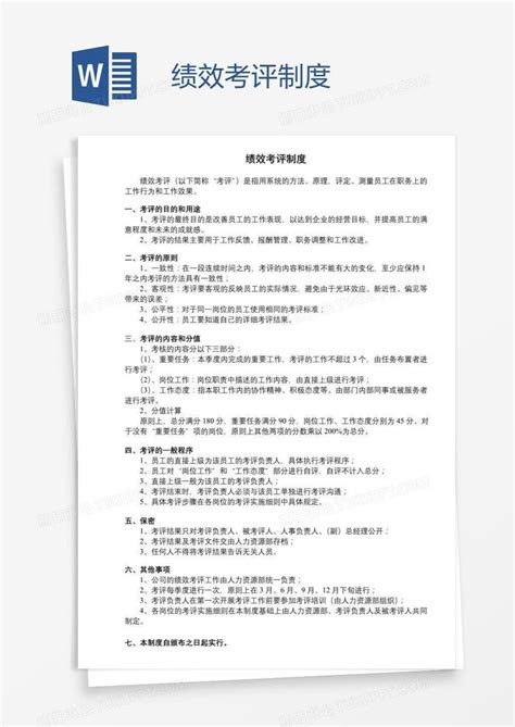 绩效考评制度模板下载绩效图客巴巴