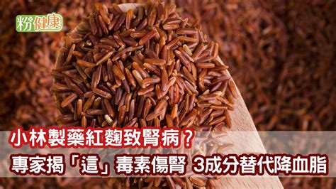 小林製藥紅麴致腎病？專家揭「這」毒素傷腎 3成分替代降血脂