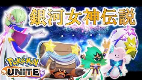 【ポケモンユナイト】新ホロウェア獲得！！星空統一とサーナイト姉さんが銀河を征服するお話【ポケモンゆっくり実況】 ポケモン関連情報のまとめ動画