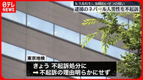 【不起訴処分】女子高校生を駐車場に連れ込み“わいせつ行為”逮捕のネパール男性 │ 【気ままに】ニュース速報