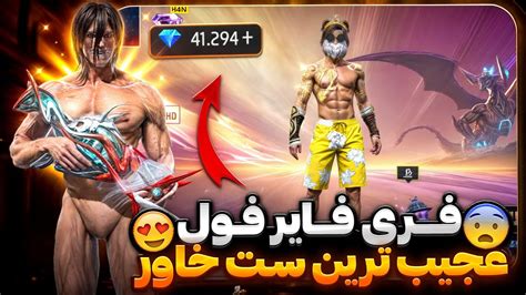 فری فایر فول🔥 فقط من توی سرور خاور این ست رو دارم🤩 40k جم داره😍