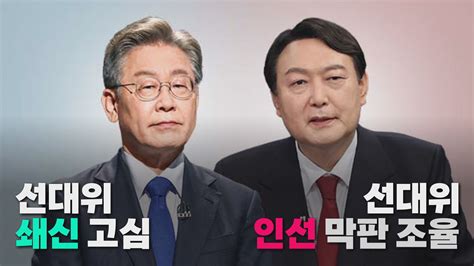 나이트포커스 이재명 선대위 쇄신 고심윤석열 선대위 인선 막판 조율 네이트 뉴스