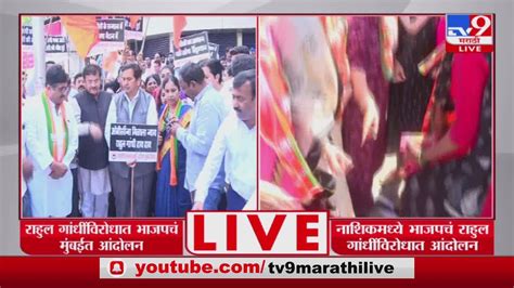 Bjp Protest Against Rahul Gandhi राहुल गांधी विरोधात भाजप शिवसेनेचं आंदोलन Youtube