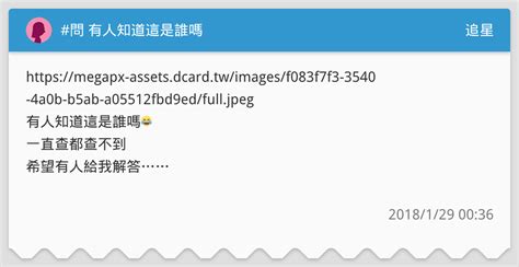 問 有人知道這是誰嗎 追星板 Dcard