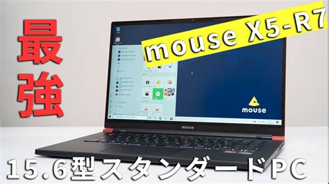 【おすすめ！】mouse X5 R7 レビュー Ryzen 7 4800h搭載で156型最強のスタンダードノートpc Wacoca News