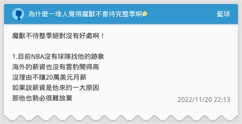 為什麼一堆人覺得魔獸不會待完整季啊🤔 籃球板 Dcard