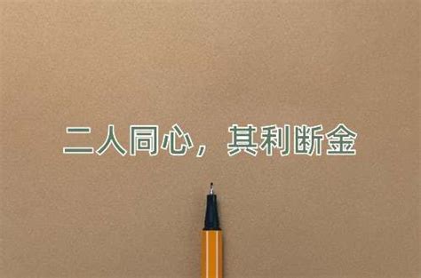 二人同心，其利断金二人同心，其利断金的意思、解释和出处 成语词典