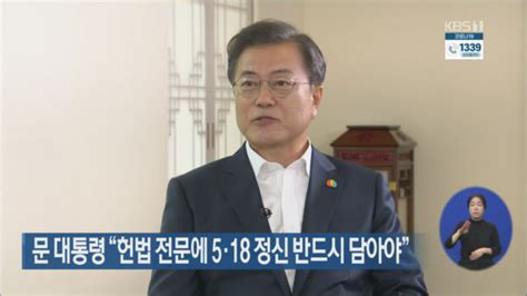 문 대통령 “헌법 전문에 5·18 정신 반드시 담아야”