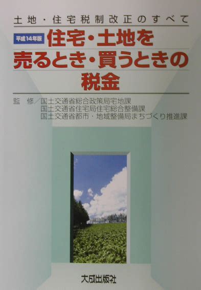 楽天ブックス 住宅・土地を売るとき・買うときの税金（平成14年版） 土地・住宅税制改正のすべて 土地・住宅税制行政研究会