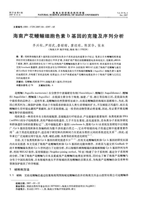 海南产花鳗鲡细胞色素b基因的克隆及序列分析word文档在线阅读与下载无忧文档