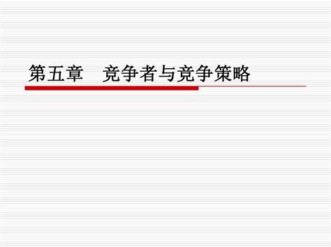 第五章 竞争者与竞争策略word文档在线阅读与下载无忧文档