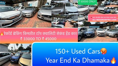 150 Used CarsYear End Ka DhamakaMadam Motors Chembur Sale Hi Sale