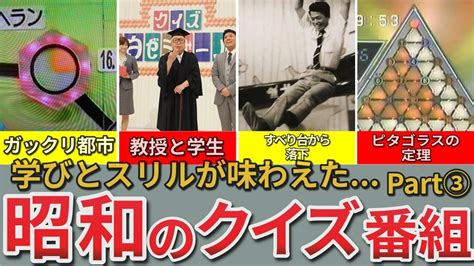 【昭和の想い出】昭和のクイズ番組 黄金時代｜短時間でも学びとスリルが味わえた 今日はどっちを見ようか ビデオがなかったからいつも迷ってた Youtube