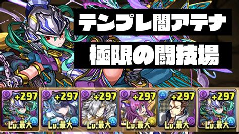 【パズドラ】テンプレ闇アテナで極限の闘技場に挑戦してみた！ Youtube