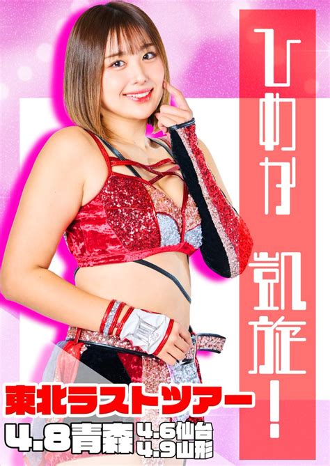 スターダム Stardom On Twitter ひめかラスト東北凱旋ツアー‼／ 🎟️チケットは絶賛発売中 📅4月6日木 🏟宮城