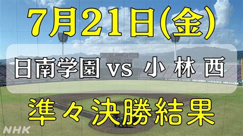 延岡学園vs聖心ウルスラ 高校野球 宮崎大会2023＜準決勝結果＞ Nhk