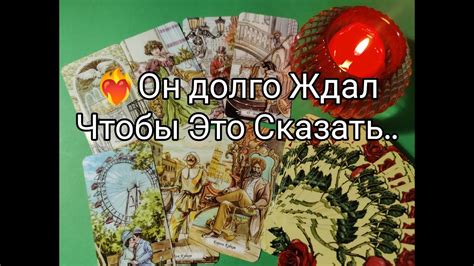 🔮Он хочет Сказать Вам ЭТО ИМЕННО СЕЙЧАС ‼️В чём то ПРИЗНАТЬСЯ 💞