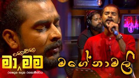 Mage Namali මගේ නාමලි Kokila Pawan Cover Version Ma Nowana Mama