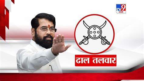 Shivsena Symbol शिंदे गटाला मिळाली ढाल तलवार चिन्हाबाबत निवडणूक