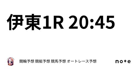 ️‍🔥🔥伊東1r 2045🔥 ️‍🔥｜競輪予想 競艇予想 競馬予想 オートレース予想