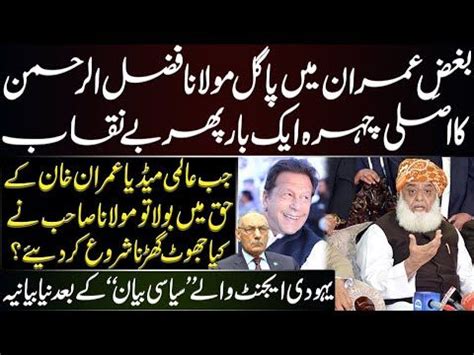 Lies Of Maulana Fazlur Rehman Details By Lt Gen R Amjad Shoaib