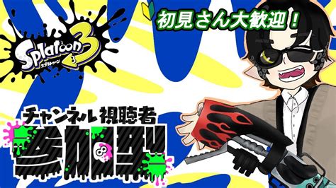 Splatoon3 視聴者参加型！おれのイベマきちゃ 初見さん大歓迎！ Youtube