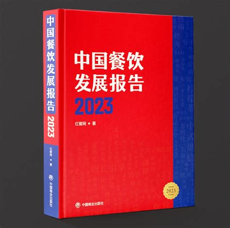 《中国餐饮发展报告2023》书籍拟于6月底出版 股票频道 和讯网