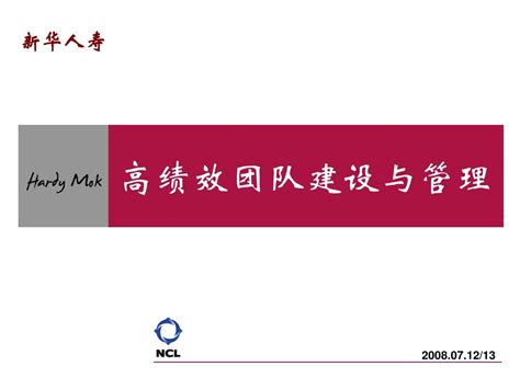 高绩效团队的建设与管理 教学版 08 7 12 Word文档在线阅读与下载 无忧文档