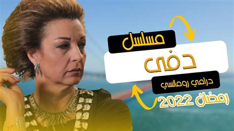 قصة مسلسل دفا السوري 2022 من مسلسلات رمضان 2022 السورية Youtube