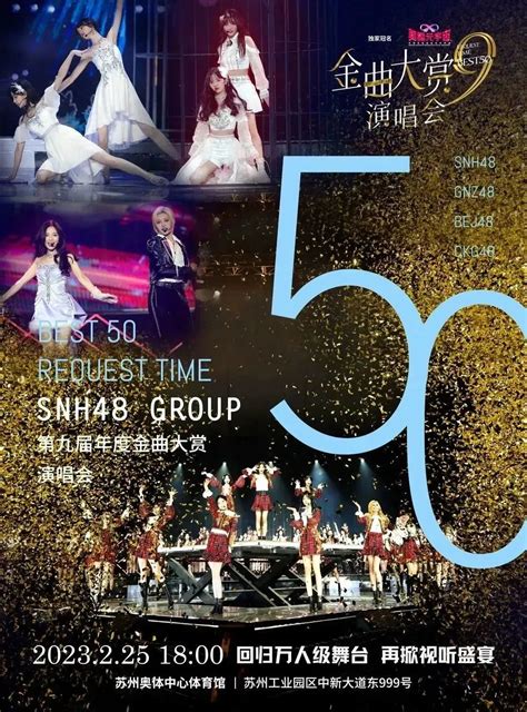 Snh48 Group第九届金曲大赏演唱会观演指南！ 澎湃号·政务 澎湃新闻 The Paper